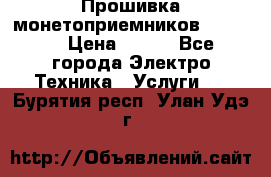 Прошивка монетоприемников NRI G46 › Цена ­ 500 - Все города Электро-Техника » Услуги   . Бурятия респ.,Улан-Удэ г.